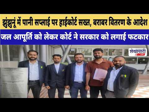 Video News : झुंझुनूं में पानी सप्लाई पर हाईकोर्ट सख्त, बराबर वितरण के आदेश