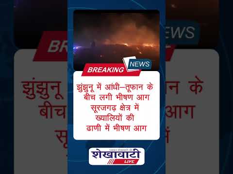 Video News : झुंझुनू में आंधी-तूफान के बीच लगी भीषण आग