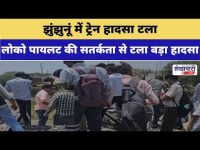 Video News : झुंझुनूं में ट्रेन हादसा टला : लोको पायलट की सतर्कता से टला बड़ा हादसा