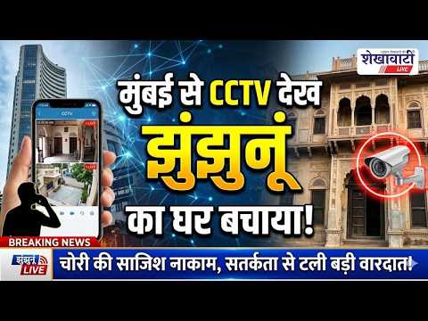 Video News : झुंझुनूं में चोरी प्रयास: मुंबई से CCTV देख मालिक ने बचाया घर