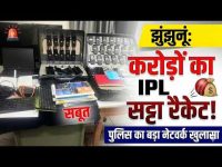 Video News : झुंझुनूं में ऑनलाइन सट्टा रैकेट का भंडाफोड़