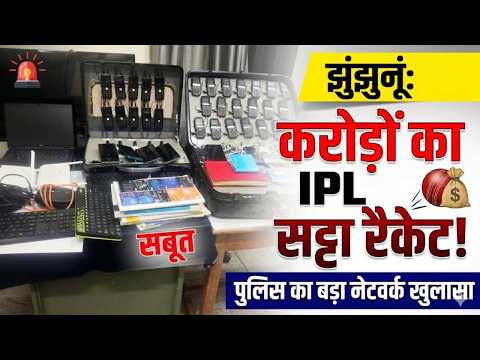 Video News : झुंझुनूं में ऑनलाइन सट्टा रैकेट का भंडाफोड़