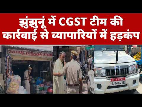 Video News : झुंझुनूं में CGST टीम की कार्रवाई से व्यापारियों में हड़कंप