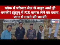 Video News : झुंझुनू में FIR वापस लेने का दबाव, जान से मारने की धमकी