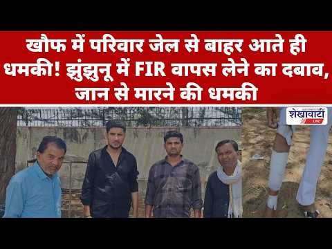 Video News : झुंझुनू में FIR वापस लेने का दबाव, जान से मारने की धमकी