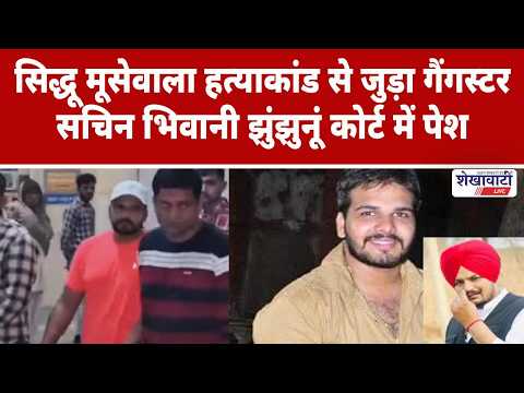 Video News : सिद्धू मूसेवाला हत्याकांड से जुड़ा गैंगस्टर सचिन भिवानी झुंझुनूं कोर्ट में पेश