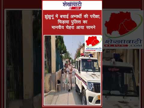 Jhunjhunu Video News : पुलिसकर्मियों ने बचाई अभ्यर्थी की परीक्षा, इंसानियत की मिसाल