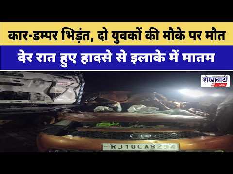 Video News : कार-डम्पर भिड़ंत, दो युवकों की मौके पर मौत