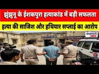 Video News : झुंझुनू के ईशकपुरा हत्याकांड में बड़ी सफलता, HS गिरफ्तार