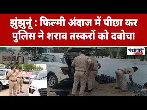 Jhunjhunu Video News : फिल्मी अंदाज में पीछा कर पुलिस ने शराब तस्करों को दबोचा