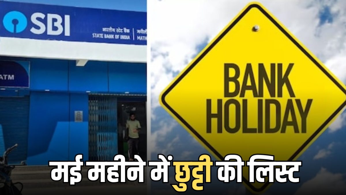Bank Holiday may 2026: आज नए महीने के पहले दिन बंद रहेंगे सभी बैंक, जानिये RBI ने कब कब दी है मई महीने में छुट्टी
