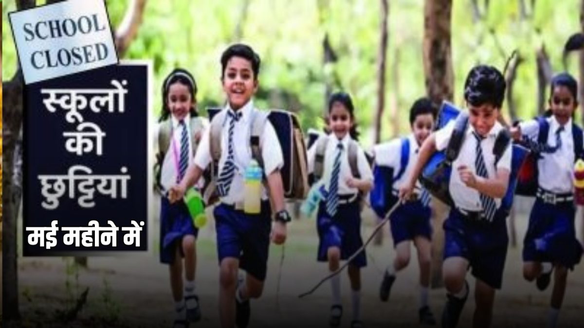 बच्चों की बल्ले-बल्ले ! मई महीने में होगी लंबी छुट्टियां, जाने कितने दिन बंद रहेंगे सभी स्कूल?