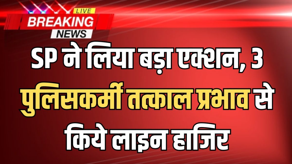 अजमेर स्याही कांड: SP ने लिया बड़ा एक्शन, 3 पुलिसकर्मी तत्काल प्रभाव से किये लाइन हाजिर