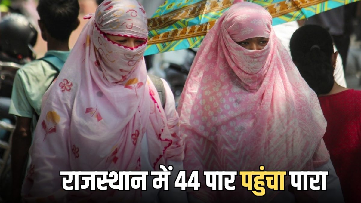 Rajasthan Weather Update : राजस्थान में 44 पार पहुंचा पारा, जानें अगले 4 दिन तक कैसा रहेगा मौसम?