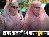 Rajasthan Weather Update : राजस्थान में 44 पार पहुंचा पारा, जानें अगले 4 दिन तक कैसा रहेगा मौसम?