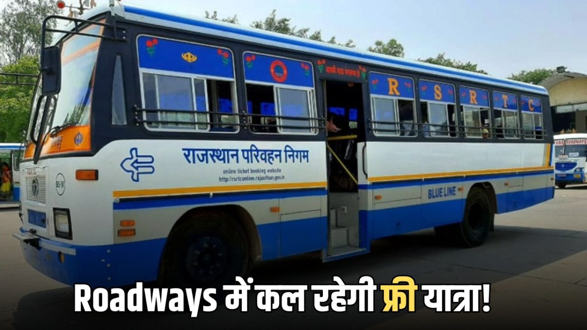 Rajasthan Roadways में कल रहेगी फ्री यात्रा! जानें किसे मिलेगा इस सुविधा का लाभ?