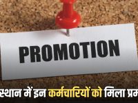 Rajasthan promotion: राजस्थान में इन कर्मचारियों की हो गई बल्ले बल्ले, मिला प्रमोशन का बड़ा तोहफा
