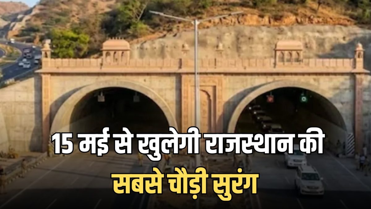 दिल्ली-गुजरात सफर होगा अब नॉन-स्टॉप, 15 मई से खुलेगी राजस्थान की सबसे चौड़ी सुरंग