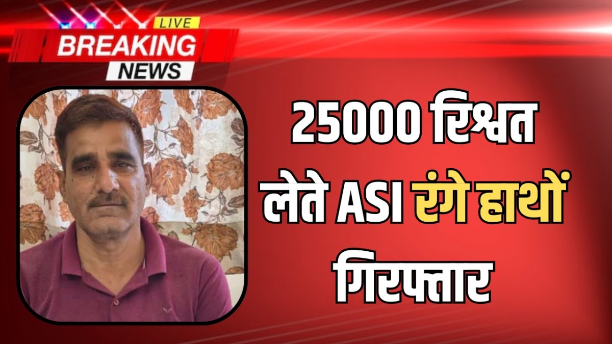 ACB Action : राजस्थान में खाकी हुई फिर दागदार! 25000 रिश्वत लेते ASI रंगे हाथों गिरफ्तार