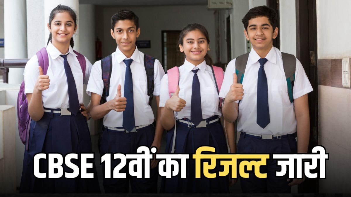 CBSE 12th Result 2026 OUT: सीबीएसई 12वीं का रिजल्ट जारी, राजस्थान के छात्र ऐसे करें चेक