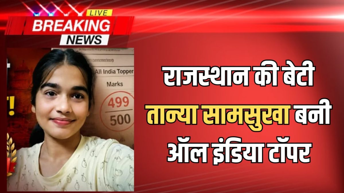 CBSE 12th Topper : राजस्थान की बेटी तान्या सामसुखा बनी ऑल इंडिया टॉपर, 500 में से 499 अंक प्राप्त कर राज्य का नाम किया रोशन