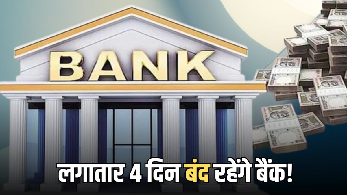 Bank Strike: लगातार 4 दिन बंद रहेंगे बैंक! मई के अंत में बड़ी हड़ताल,फटाफट नोट कर लें ये डेट्स