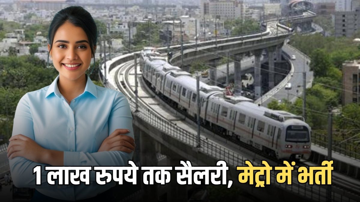 1 लाख रुपये तक मिलेगी सैलरी, मेट्रो में 383 पदों पर भर्ती का नोटिफिकेशन जारी