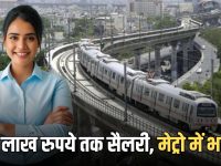 1 लाख रुपये तक मिलेगी सैलरी, मेट्रो में 383 पदों पर भर्ती का नोटिफिकेशन जारी