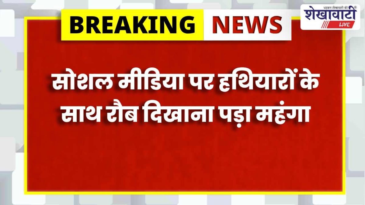 सोशल मीडिया पर हथियारों के साथ रौब दिखाना पड़ा महंगा, 2 युवक गिरफ्तार