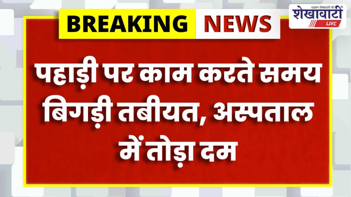 Churu News : क्रेशर मजदूर की तबीयत बिगड़ी, अस्पताल में मौत