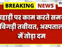 Churu News : क्रेशर मजदूर की तबीयत बिगड़ी, अस्पताल में मौत