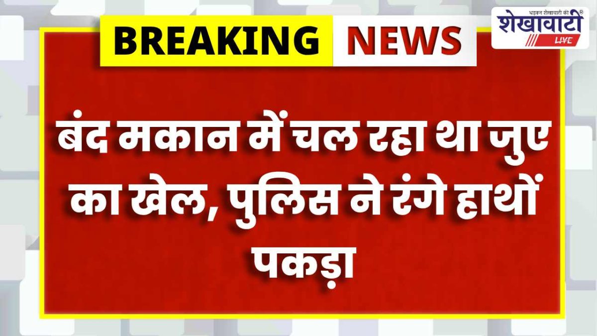 Churu News : जुआ अड्डे पर छापा: 7 आरोपी गिरफ्तार, ₹96 हजार जब्त