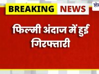 भैंस व्यापारी बनकर पहुंची पुलिस, 7 साल बाद आरोपी गिरफ्तार