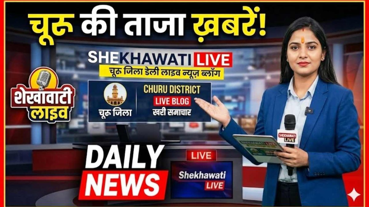 Churu News in Hindi, Live News : चूरू न्यूज़ Today for 7 मई @Shekhawatilive