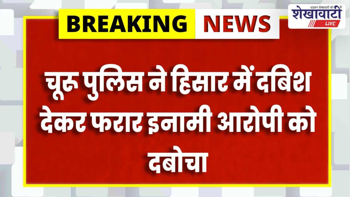 Churu News : डेढ़ करोड़ की फिरौती मांगने वाला इनामी बदमाश गिरफ्तार