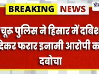 Churu News : डेढ़ करोड़ की फिरौती मांगने वाला इनामी बदमाश गिरफ्तार