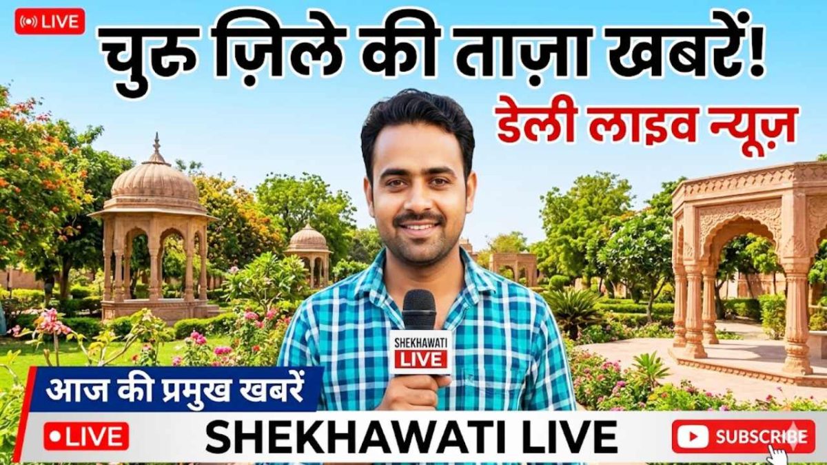 Churu News in Hindi, Live News : चूरू न्यूज़ Today for 14 मई @Shekhawatilive