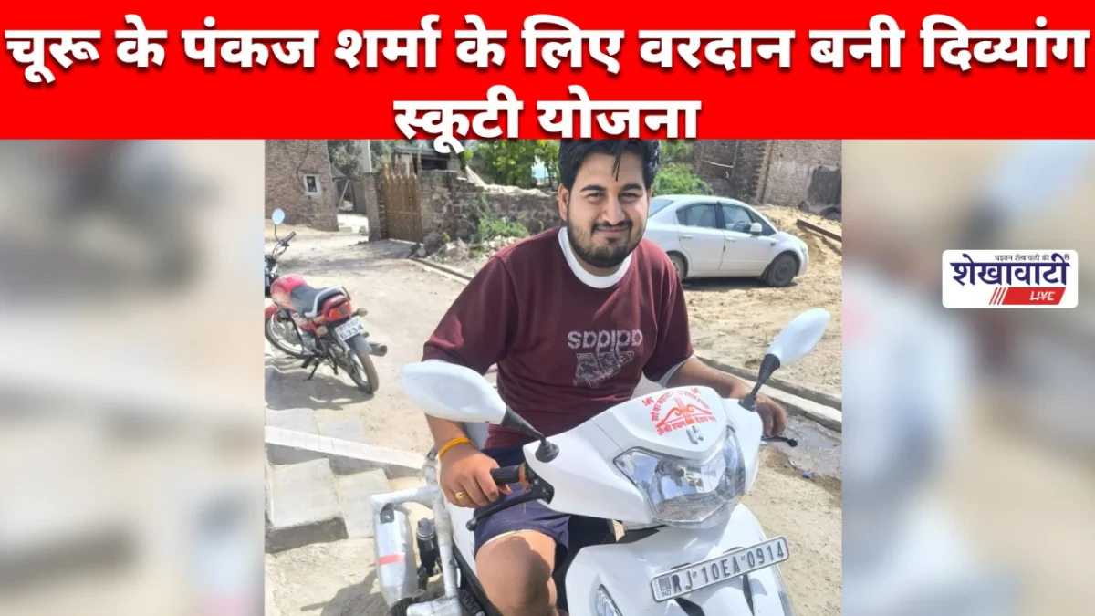 चूरू के पंकज शर्मा के लिए वरदान बनी दिव्यांग स्कूटी योजना, आत्मनिर्भरता की नई राह