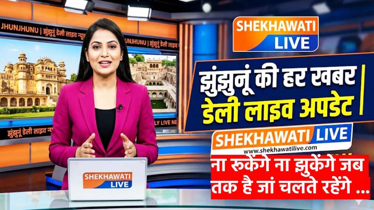 Jhunjhunu News in Hindi, Live Blog : झुंझुनू न्यूज़ Today for 2 मई @Shekhawatilive