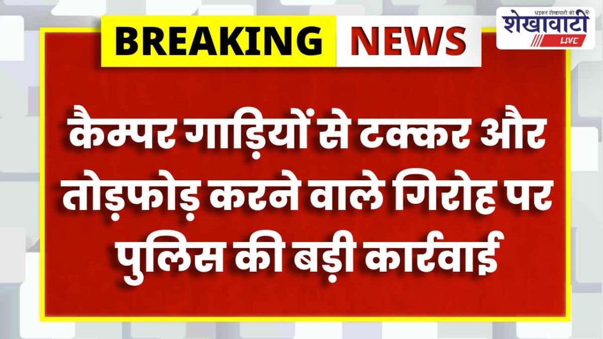 Jhunjhunu News : झुंझुनूं में DST की एक के बाद एक बड़ी काईवाई : गुढ़ागौड़जी केस में इनामी गिरफ्तार
