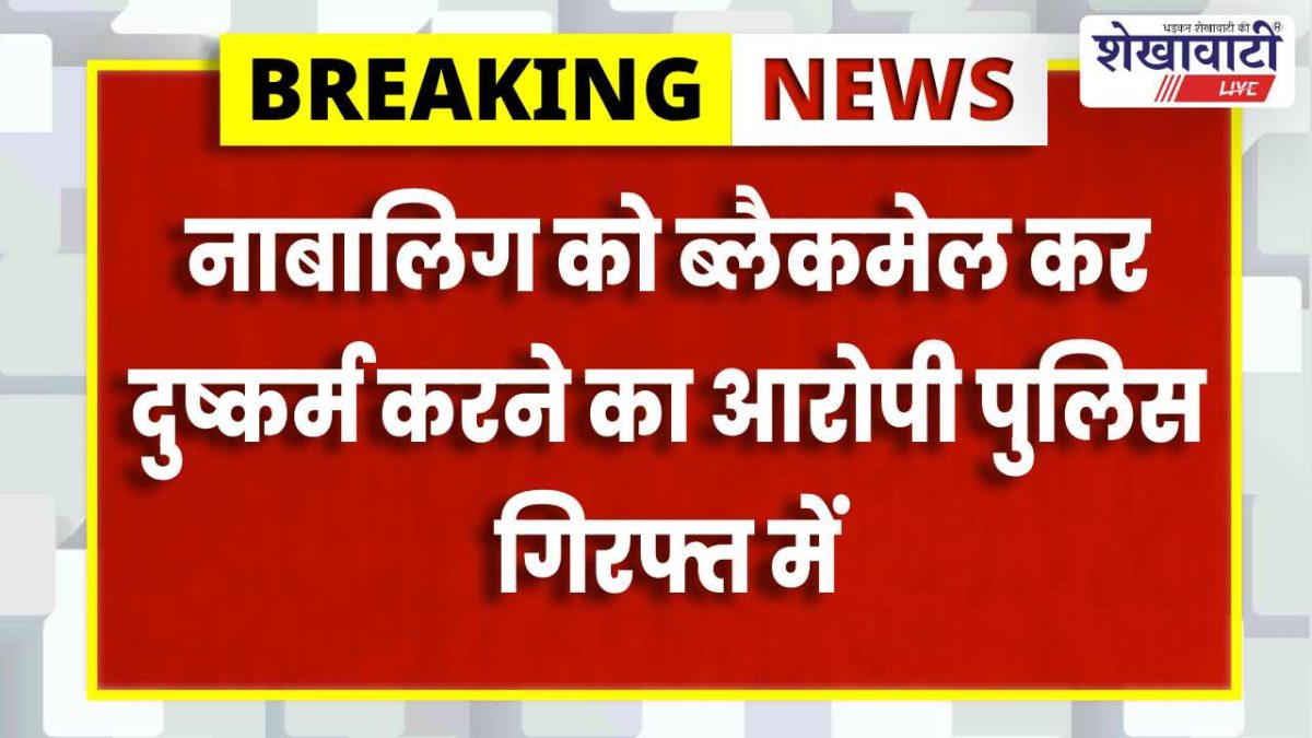 Jhunjhunu News : झुंझुनूं में नाबालिग से दुष्कर्म का आरोपी गिरफ्तार