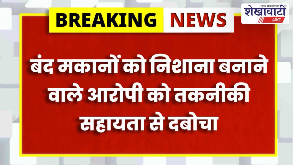 Jhunjhunu News : खेतड़ी पुलिस ने शातिर चोर को पकड़ा, चोरी का सामान बरामद