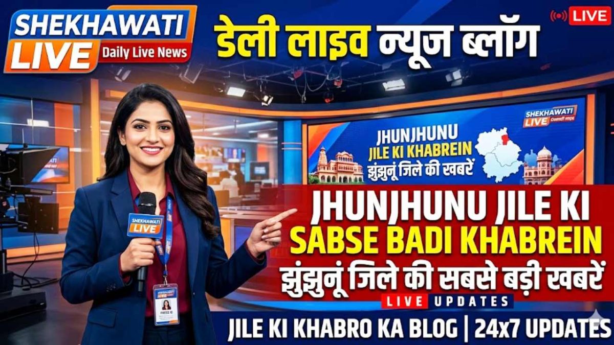 Jhunjhunu News in Hindi, Live News : झुंझुनू न्यूज़ Today for 10 मई @Shekhawatilive