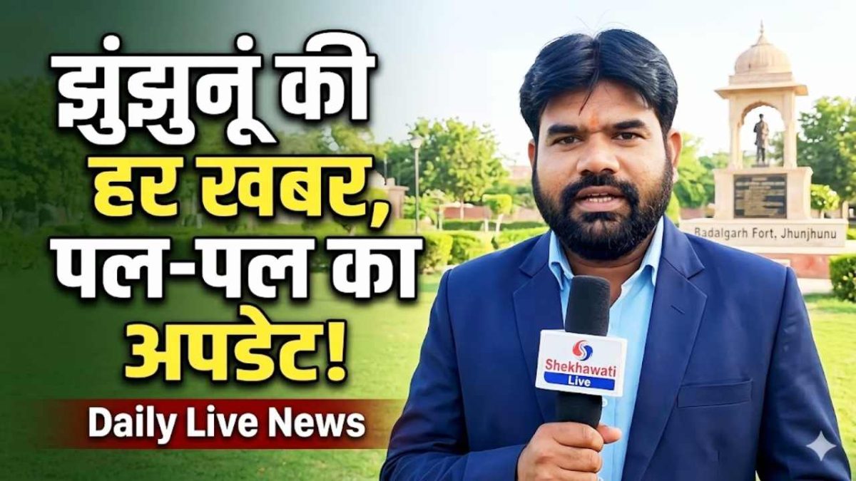 Jhunjhunu News in Hindi, Live News : झुंझुनू न्यूज़ Today for 13 मई @JhunjhunuNews