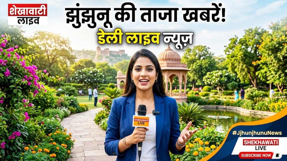 Jhunjhunu News in Hindi, Live News : झुंझुनू न्यूज़ Today for 14 मई @Shekhawatilive