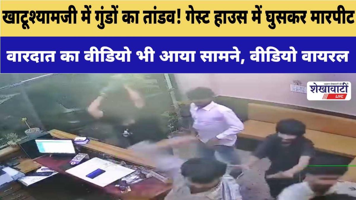 Video News : खाटूश्यामजी में गुंडों का तांडव! गेस्ट हाउस में घुसकर मारपीट