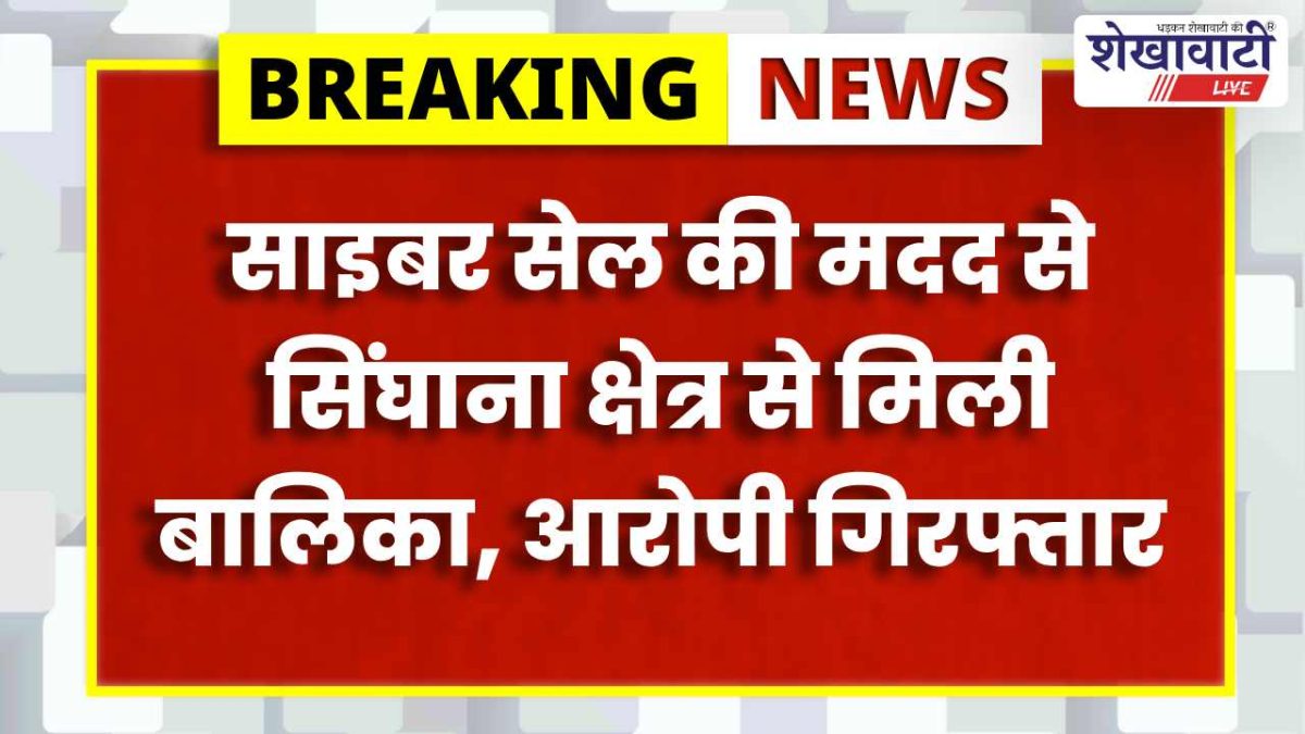 Jhunjhunu News : बगड़: अपहृत नाबालिग बरामद, आरोपी गिरफ्तार
