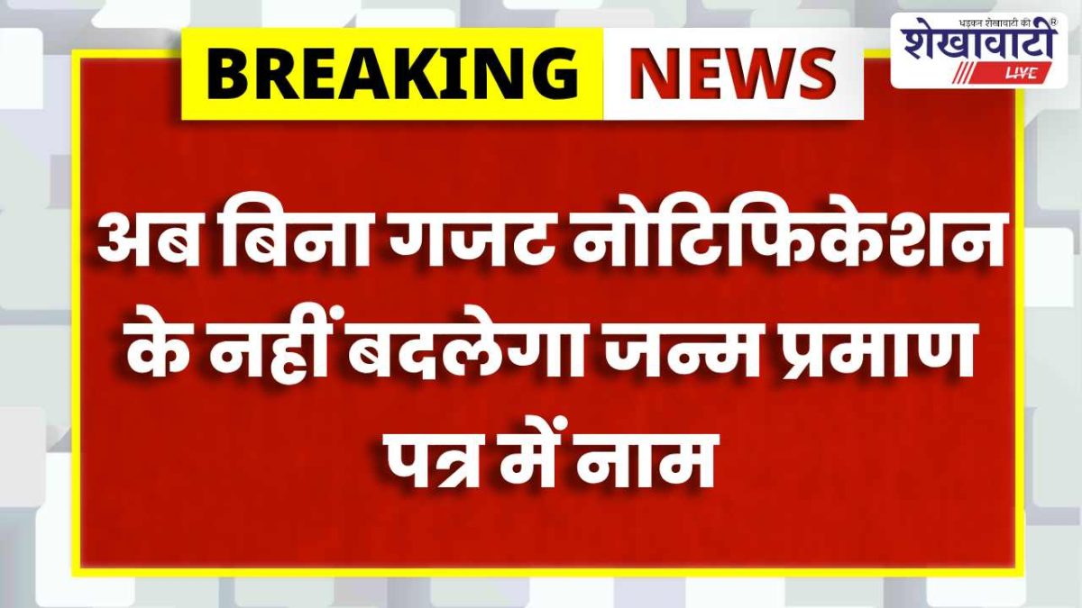 जन्म प्रमाण पत्र नियम बदले: अब गजट से ही नाम संशोधन