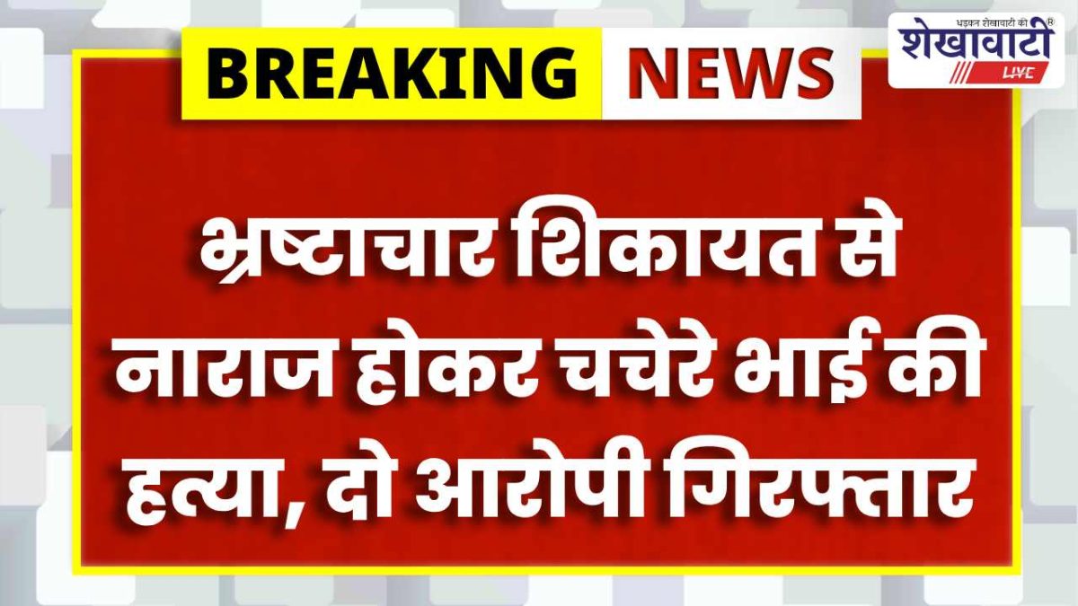 Sikar News : रामगढ़ शेखावाटी हत्याकांड में दो आरोपी गिरफ्तार