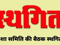 Sikar News : सीकर में दिशा समिति की समीक्षा बैठक स्थगित